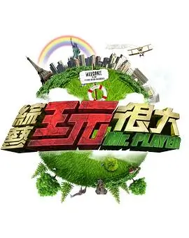 欢乐大本营 综艺搞笑